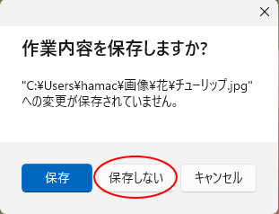 ［作業内容を保存しますか？］のメッセージウィンドウ