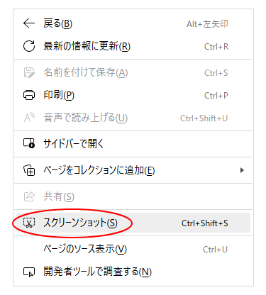ショートカットメニューの［スクリーンショット］