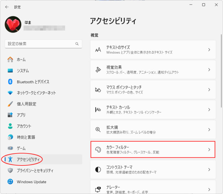 Windows 11［アクセシビリティ］の［カラーフィルター］