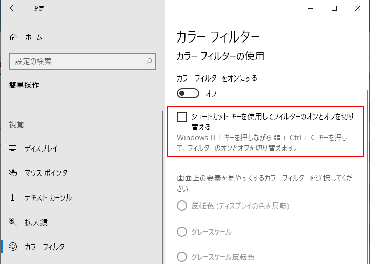 Windows10の［ショートカットキーを使用してフィルターのオンとオフを切り替える］
