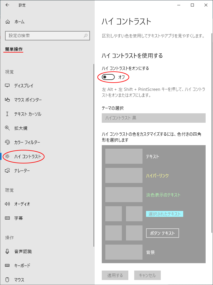 Windows 10の［簡単操作］-［ハイコントラスト］