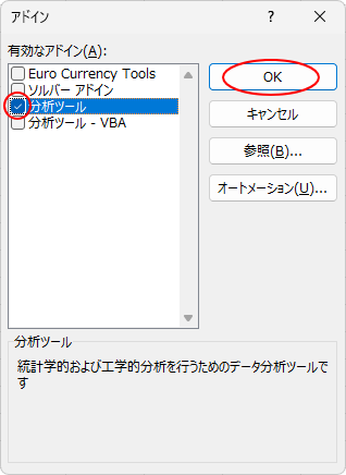 ［アドイン］ダイアログボックスの［分析ツール］のチェックボックスをオン