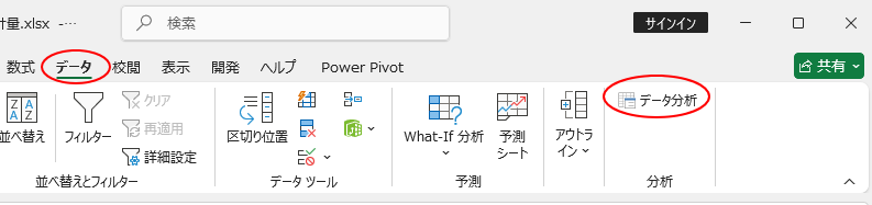 ［データ］タブの［分析］グループにある［データ分析］