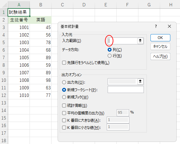 ［基本統計量］の［入力範囲］のテキストボックスにカーソル