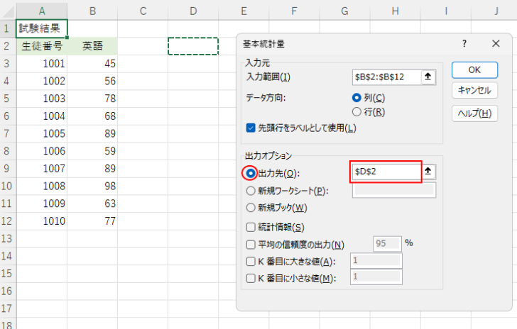 ［基本統計量］の［出力先］