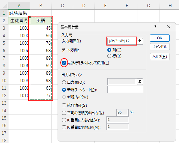 ［入力範囲］を指定して［先頭行をラベルとして使用］のチェックボックスをオン