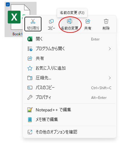 Windows 11のショートカットメニュー［名前の変更］