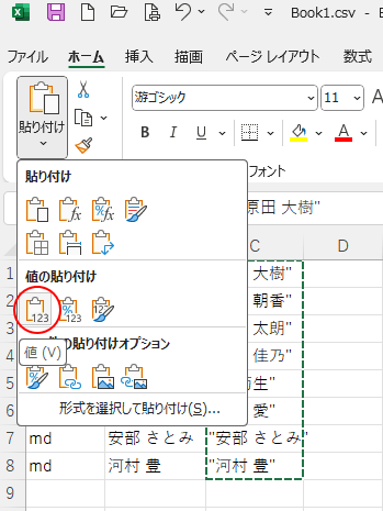 ［貼り付けオプション］の［値］