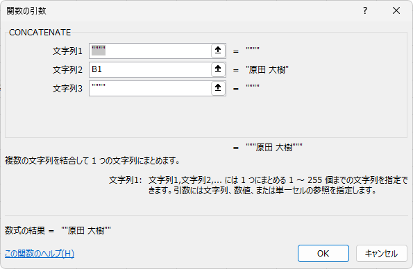 CONCATENATE関数の［関数の引数］ダイアログボックス