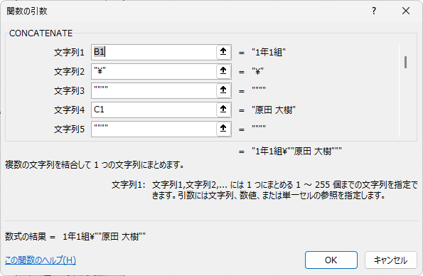 CONCATENATE関数の［関数の引数］ダイアログボックス