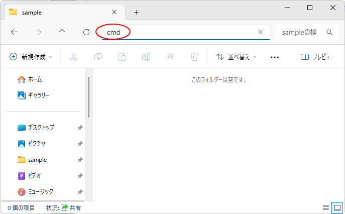 エクスプローラーのアドレスバーに［cmd］と入力