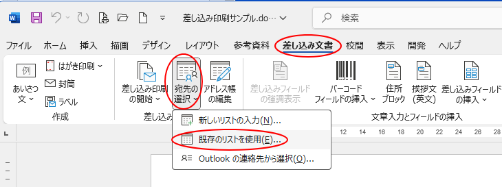 ［差し込み文書］タブの［差し込み印刷の開始］グループにある［宛先の選択］-［既存のリストを使用］