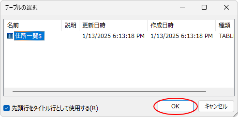 ［テーブルの選択］ダイアログボックス