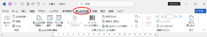 ［宛先の選択］でリストを選択した後の［差し込み文書］タブ