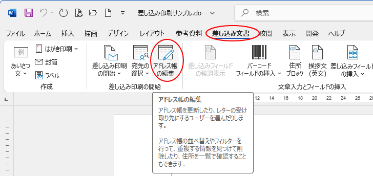 ［差し込み文書］タブの［差し込み印刷の開始］グループにある［アドレス帳の編集］