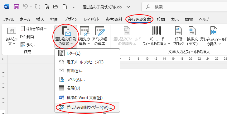 ［差し込み文書］タブの［差し込み印刷の開始］グループにある［差し込み印刷の開始］-［差し込み印刷ウィザード］