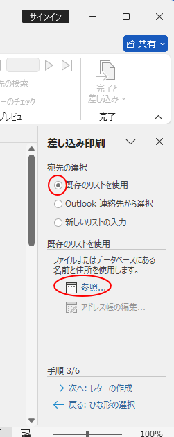 ［差し込み印刷］の作業ウィンドウの［宛先の選択］