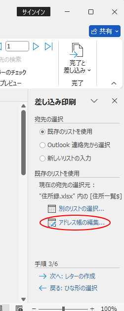 ［差し込み印刷］作業ウィンドウの［アドレス帳の編集］