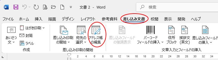 ［差し込み文書］タブの［アドレス帳の編集］