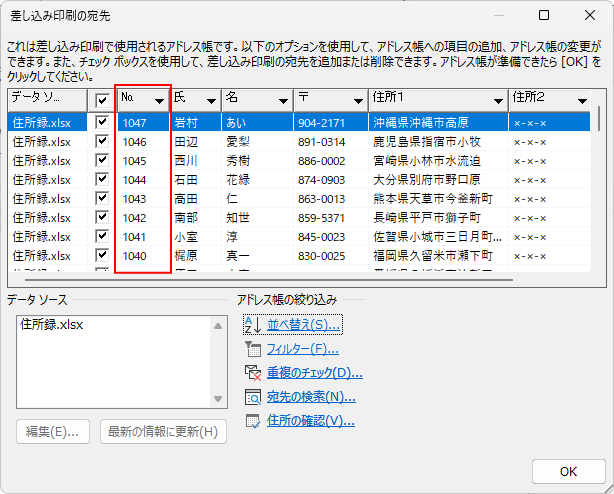 ［№］の降順に並んだ［差し込み印刷の宛先」ダイアログボックス