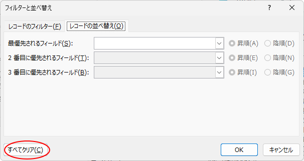 ［フィルターと並べ替え］ダイアログボックスの［すべてクリア］