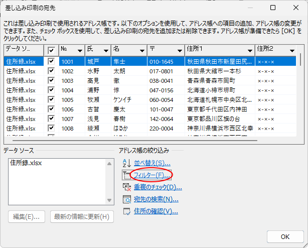 ［差し込み印刷の宛先」ダイアログボックスの［フィルター］