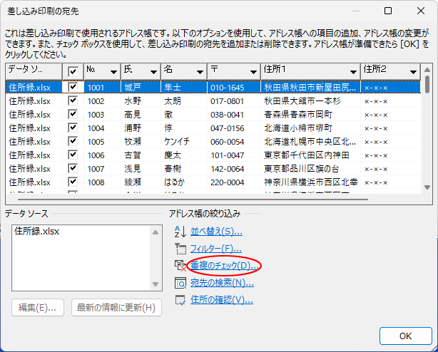 ［差し込み印刷の宛先」ダイアログボックスの［重複のチェック］