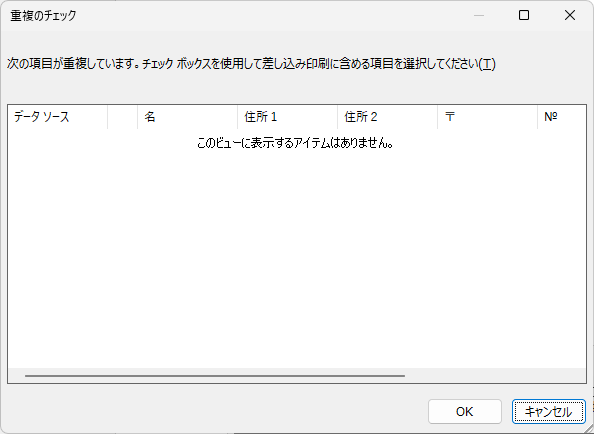 ［重複のチェック］ウィンドウ