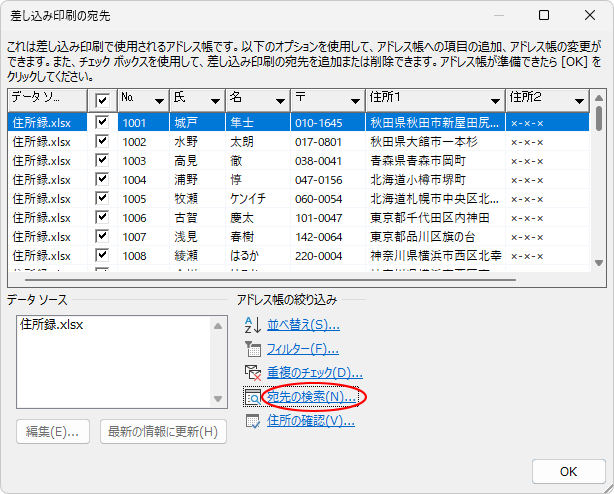 ［差し込み印刷の宛先」ダイアログボックスの［宛先の検索］