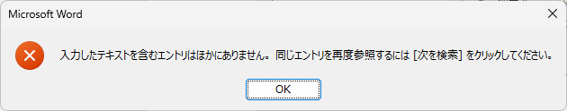 ［入力したテキストを含むエントリはほかにありません。］のメッセージウィンドウ