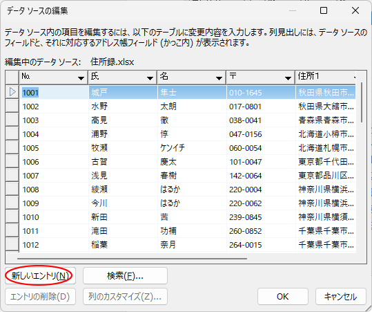 ［データソースの編集］ダイアログボックスの［新しいエントリ］