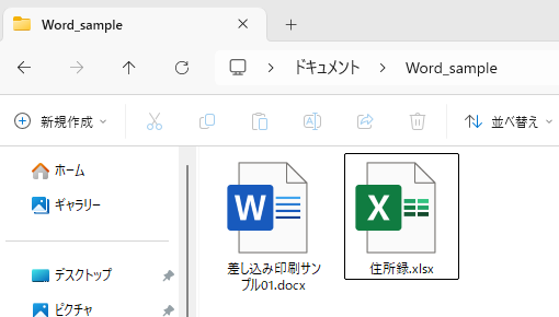 差し込み印刷の文書とリスト元のExcelブックスを保存したフォルダー