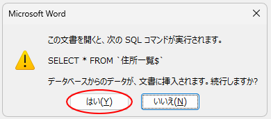 ［この文書を開くと、次のSQLコマンドが実行されます］のメッセージウィンドウｰ［はい］