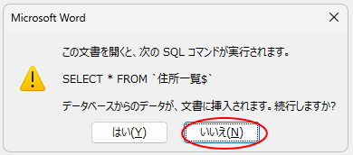 ［この文書を開くと、次のSQLコマンドが実行されます］のメッセージウィンドウｰ［いいえ］