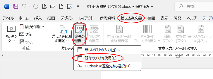 ［差し込み文書］タブの［宛先の選択］-［既存のリストを使用］