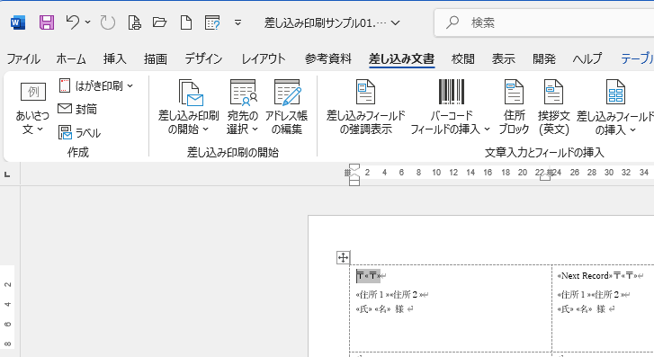 開かれた差し込み印刷の文書