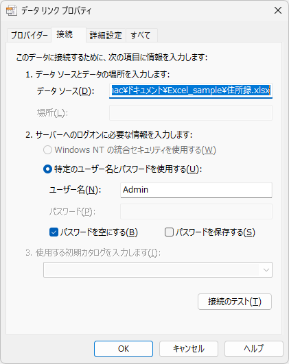 ［データリンクプロパティ］ダイアログボックスの［接続］タブ