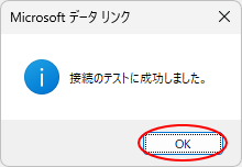 ［接続のテストに成功しました。］のメッセージウィンドウ