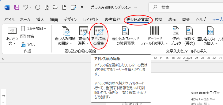 ［差し込み文書］タブの［アドレス帳の編集］