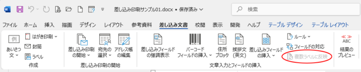 ［差し込み文書］タブの［複数ラベルに反映］が無効