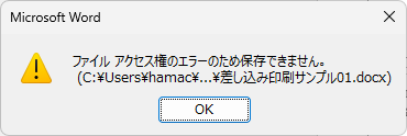 ［ファイルアクセス権のエラーのため保存できません。］のメッセージウィンドウ
