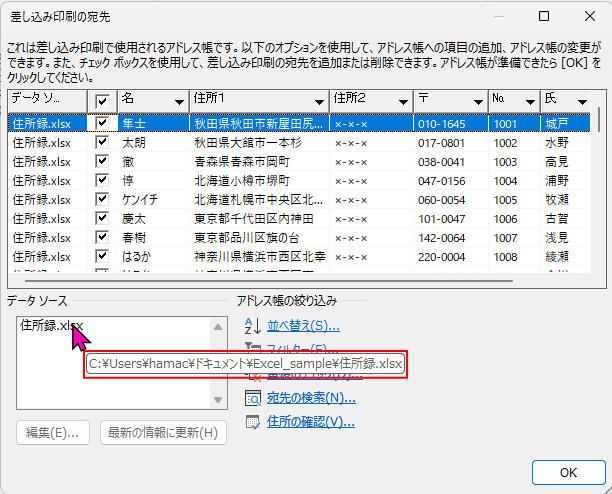 ［差し込み印刷の宛先］ダイアログボックスでデータソースのパスを確認