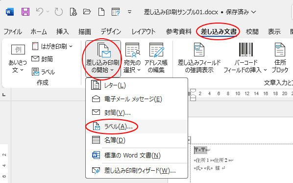 ［差し込み文書］タブの［差し込み印刷の開始］-［ラベル］