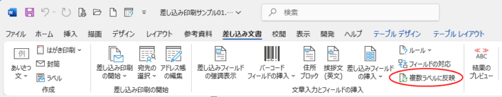 ［複数ラベルの反映］が有効になった［差し込み文書］タブ