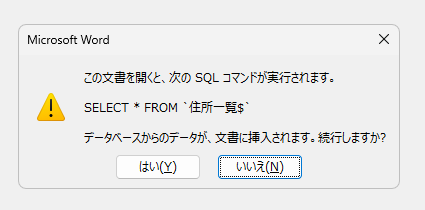 ［この文書を開くと、次のSQLコマンドが実行されます］のメッセージウィンドウ