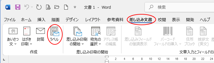 ［差し込み文書］タブの［作成］グループにある［ラベル］