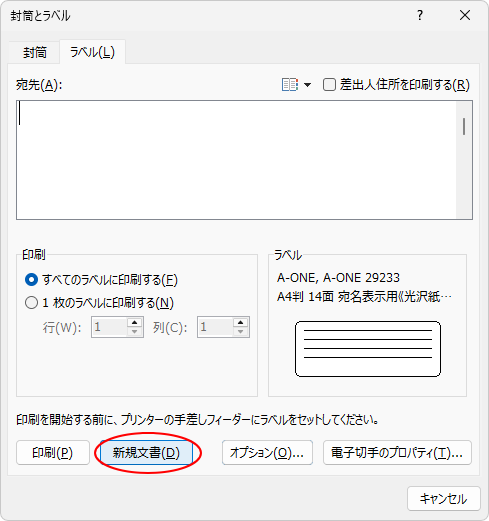 ［封筒とラベル］ダイアログボックスの［新規文書］