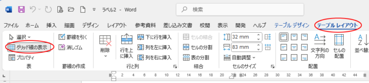 ［テーブルレイアウト］タブの［表］グループにある［グリッド線の表示］