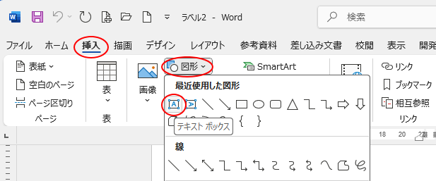 ［挿入］タブの［図形］-［テキストボックス］