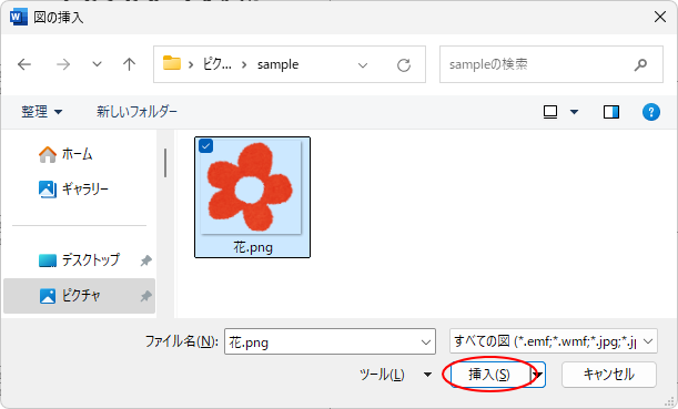 ［図の挿入］ダイアログボックス